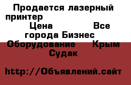 Продается лазерный принтер HP Color Laser Jet 3600. › Цена ­ 16 000 - Все города Бизнес » Оборудование   . Крым,Судак